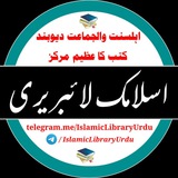 اسلامک لائبریری