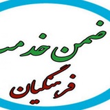 ضمن خدمت فرهنگیان