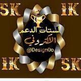 لستات الدعم الالكتروني ⚔