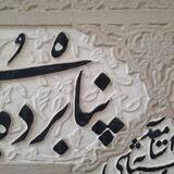 * پَنـــــــــــــاه