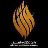 وارث للانتاج الحسيني
