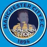 Глор Манчестер Сити