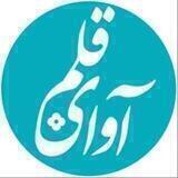 آوای قلم