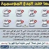 الأعياد والمناسبات وذم البدع المحدثة فيها