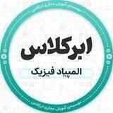 المپیاد فیزیک ابرکلاس