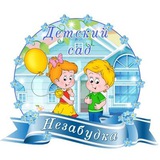 МБДОУ №48 "Незабудка"