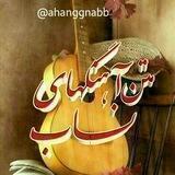 متن زیبا اهنگ ناب