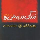 زندگی درپیش رو