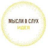 💭 Мысли в Слух – ИДЕЯ 💥