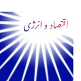 اقتصاد و انرژی
