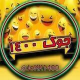 😂 جوک 1400 😂