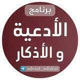 الأدعية والأذكار