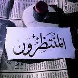 المُنتظرون