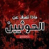 ماذا تعرف عن الحوثيين ؟!