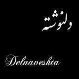 دلنوشته