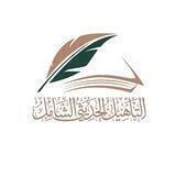 التأهيل الحديثي الشامل