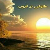 کانال ارشیو‌‌طلوعی درغروب 🌹