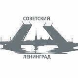 Ленинград советский ⚓️