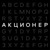 АКЦИОНЕР | Бизнес и Финансы