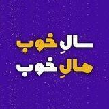 سال خوب مال خوب