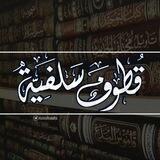 قطوف سلفية