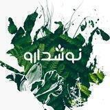 گروه مشاوره نوشدارو