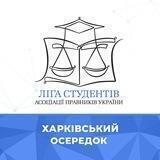 Харківський осередок Ліги студентів АПУ
