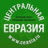 Центральная Евразия