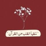 سُقيا القلب من القرآنᥫ᭡