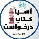 📚درخواست کتاب آســـیا📚