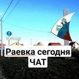 Чат Раевская сегодня