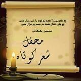 محفـل‌شعـــرڪوتاه