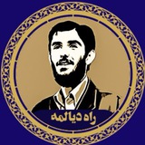 راه دیالمه