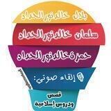 قَصَص ودروس||بصوت-حمزةوسلمان وبلال