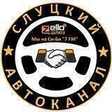 Слуцкий АвтоКанал