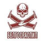 БелГосРаспил