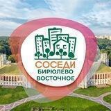 СОСЕДИ Бирюлёво Восточное