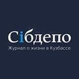 Сибдепо ️
