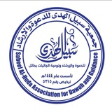 إعلانات دورات وبرامج جمعية سبيل الهدى للدعوة والإرشاد وتوعية الجاليات بحائل