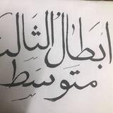 انكليزي ثالث متوسط.