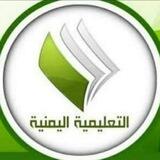 القناة التعليمية بصنعاء