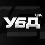 УБД