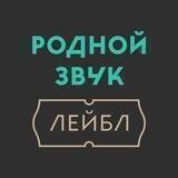 Родной звук Лейбл