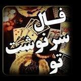 💞فال سرنوشت تو💞