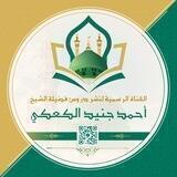 دروس الشيخ أحمد جنيد الكعكي