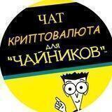 Чат "Криптовалюта для чайников"