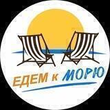 Едем к морю