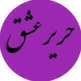 حریر عشق💜