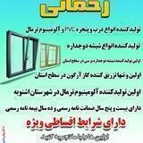 پي وي سي وآلمينيوم ترمال رحماني