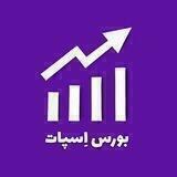 مجموعه تحلیلی بورس اِسپات